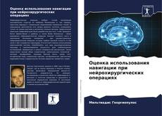 Обложка Оценка использования навигации при нейрохирургических операциях