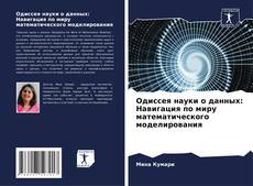 Portada del libro de Одиссея науки о данных: Навигация по миру математического моделирования