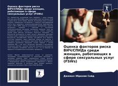 Bookcover of Оценка факторов риска ВИЧ/СПИДа среди женщин, работающих в сфере сексуальных услуг (FSWs)