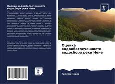 Обложка Оценка водообеспеченности водосбора реки Нене