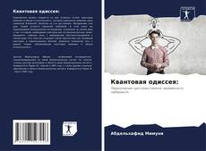 Bookcover of Квантовая одиссея: