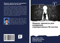 Bookcover of Модель зрелости для внедрения корпоративных BI-систем