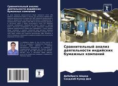 Bookcover of Сравнительный анализ деятельности индийских бумажных компаний