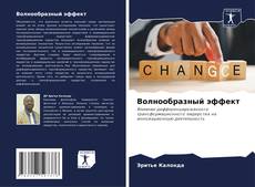 Bookcover of Волнообразный эффект