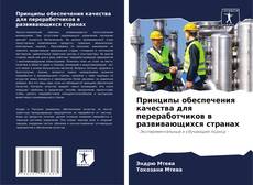 Couverture de Принципы обеспечения качества для переработчиков в развивающихся странах