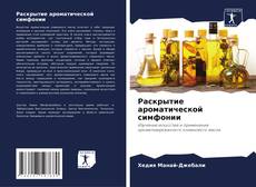 Bookcover of Раскрытие ароматической симфонии