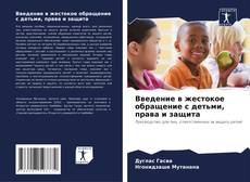 Capa do livro de Введение в жестокое обращение с детьми, права и защита 