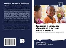 Couverture de Введение в жестокое обращение с детьми, права и защита