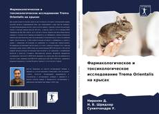 Обложка Фармакологическое и токсикологическое исследование Trema Orientalis на крысах