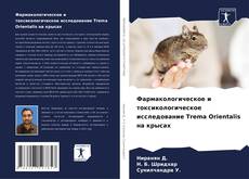 Couverture de Фармакологическое и токсикологическое исследование Trema Orientalis на крысах