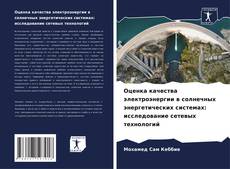 Оценка качества электроэнергии в солнечных энергетических системах: исследование сетевых технологий kitap kapağı