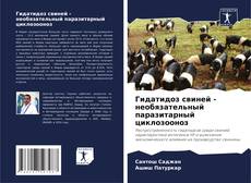 Buchcover von Гидатидоз свиней - необязательный паразитарный циклозооноз