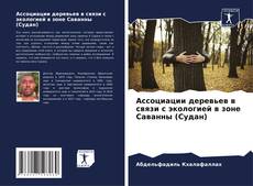 Обложка Ассоциации деревьев в связи с экологией в зоне Саванны (Судан)