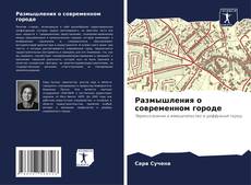 Bookcover of Размышления о современном городе