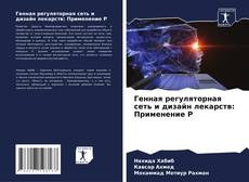 Bookcover of Генная регуляторная сеть и дизайн лекарств: Применение Р