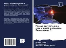 Copertina di Генная регуляторная сеть и дизайн лекарств: Применение Р