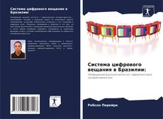 Portada del libro de Система цифрового вещания в Бразилии: