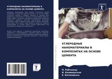 Bookcover of УГЛЕРОДНЫЕ НАНОМАТЕРИАЛЫ В КОМПОЗИТАХ НА ОСНОВЕ ЦЕМЕНТА