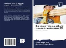 Bookcover of Значение тела на работе у людей с диагнозом RSI