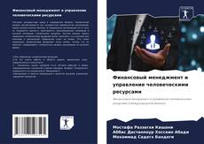 Финансовый менеджмент и управление человеческими ресурсами kitap kapağı