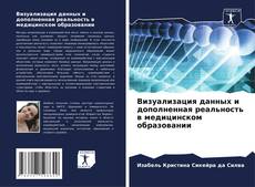 Визуализация данных и дополненная реальность в медицинском образовании kitap kapağı