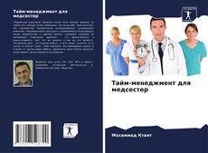 Тайм-менеджмент для медсестер的封面