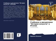 Buchcover von Учебники и дисциплина "История искусств" в Италии