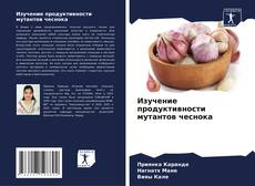 Изучение продуктивности мутантов чеснока的封面