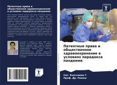 Portada del libro de Патентные права и общественное здравоохранение в условиях парадокса пандемии