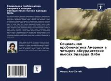 Социальная проблематика Америки в четырех абсурдистских пьесах Эдварда Олби的封面