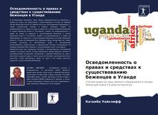 Осведомленность о правах и средствах к существованию беженцев в Уганде的封面