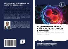 ПОДГОТОВИТЕЛЬНАЯ КНИГА ПО КЛЕТОЧНОЙ БИОЛОГИИ的封面