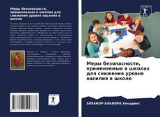 Меры безопасности, применяемые в школах для снижения уровня насилия в школе的封面