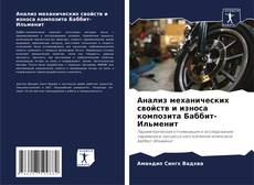Bookcover of Анализ механических свойств и износа композита Баббит-Ильменит