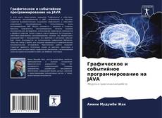 Bookcover of Графическое и событийное программирование на JAVA