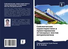 Сейсмические характеристики и проектирование эстакадных мостов метрополитена的封面