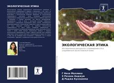 Buchcover von ЭКОЛОГИЧЕСКАЯ ЭТИКА