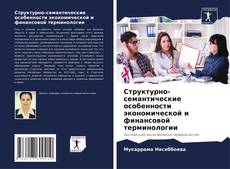 Bookcover of Структурно-семантические особенности экономической и финансовой терминологии