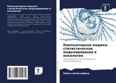 Bookcover of Компьютерное медико-статистическое моделирование в онкологии