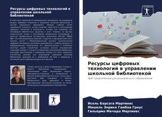 Ресурсы цифровых технологий в управлении школьной библиотекой的封面