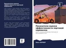 Bookcover of Показатели оценки эффективности портовой перевалки