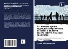 Мы можем лучше - подходы к управлению рисками в области безопасности пищевых продуктов的封面