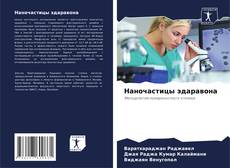 Buchcover von Наночастицы эдаравона