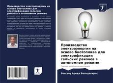 Buchcover von Производство электроэнергии на основе биотоплива для электрификации сельских районов в автономном режиме