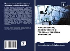 Buchcover von Механические, динамические и тепловые свойства композитов