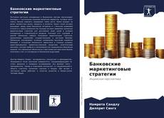 Buchcover von Банковские маркетинговые стратегии