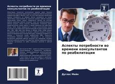 Аспекты потребности во времени консультантов по реабилитации的封面