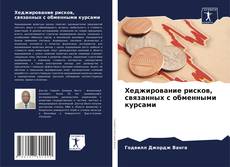 Capa do livro de Хеджирование рисков, связанных с обменными курсами 