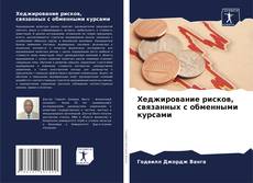 Copertina di Хеджирование рисков, связанных с обменными курсами