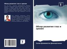 Portada del libro de Обзор развития глаз и зрения